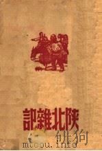 陕北汉记 1946 PDF电子版封面 本辑作著