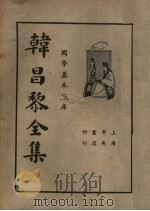 韩昌黎全集（ PDF版）