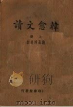 韩愈文续  上（ PDF版）