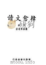 韩愈文续  下（ PDF版）