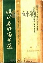 现代名作家文选（ PDF版）