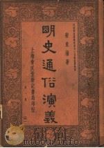 明史通俗演义  第1册  1（ PDF版）