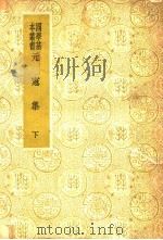 元宪集  下（ PDF版）