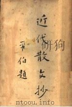 近代散文抄  上（ PDF版）