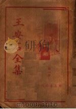 王安石全集  第1册（ PDF版）