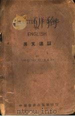 英文选读 1940 PDF电子版封面 吴道存著