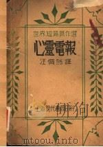 心灵电报 1933 PDF电子版封面 汪倜然译