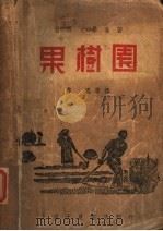 果树园（1938 PDF版）