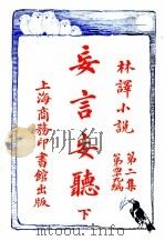 妄言妄听 第2集 第四十九编 下 1914 PDF电子版封面 (英)美森著
