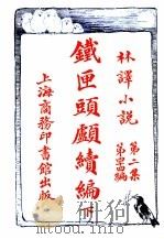 铁匣头顾续编 第2集 第四十四编 下 1914 PDF电子版封面 (英)哈葛德著