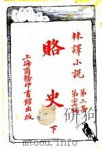 赂史  第2集  第26编  下（1914 PDF版）