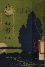 痴郎幻影  第3集  第52编  上（1918 PDF版）