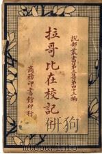 拉哥比在校记  第3集  第四十三编  上（ PDF版）