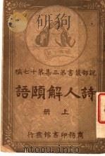 诗人解颐语 第3集 第17编 上 1916 PDF电子版封面 (英)倩白司著