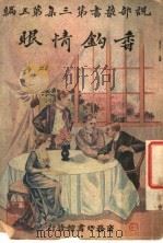 香钩情眼 第3集 第5编 上 1916 PDF电子版封面 (法)小仲马著