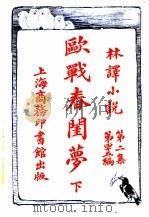 欧战春闺萝 第2集 第四十五编 下 1914 PDF电子版封面 (英)高桑斯著