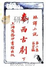 泰西古剧 第2集 第四十七编 下 1914 PDF电子版封面 (英)达威生著