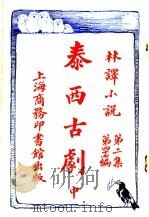 泰西古剧 第2集 第47编 中 1914 PDF电子版封面 (英)达威生著