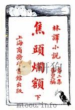焦头烂额 第2集 第四十八编 下 1914 PDF电子版封面 (美)尼可拉司