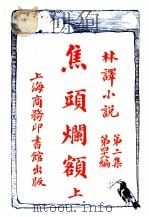 焦头烂额 第2集 第四十八编 上 1914 PDF电子版封面 (美)尼可拉司