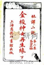 金梭神女再生缘 第2集 第四十六编 下 1914 PDF电子版封面 (英)哈葛德著