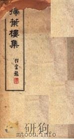 扫叶楼集（ PDF版）