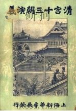 清宫十三朝演义 第6册 第2版 1926 PDF电子版封面 许啸天编