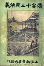 清宫十三朝演义 第4册 第2版 1926 PDF电子版封面 许啸天编
