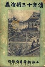 清宫十三朝演义 第3册 第2版 1926 PDF电子版封面 许啸天编