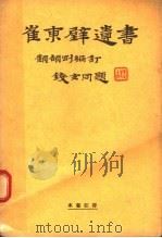 崔东壁遗书（ PDF版）