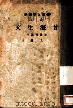 曾涤生文  第1卷（ PDF版）