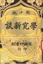 学究新谈 下 第2版 1915 PDF电子版封面 商务印书馆编