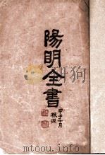 阳明全书（ PDF版）