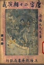 唐宫二十朝演义 第5册 1949 PDF电子版封面 许啸天著