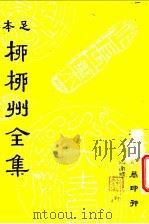 柳柳州全集  第2册（ PDF版）