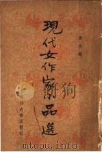 现代女作家小品选（ PDF版）