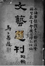 文艺选刊  第1辑（ PDF版）