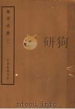 朱子大全  2（ PDF版）