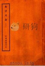 朱子大全 3 PDF电子版封面