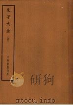 朱子大全 4 1949 PDF电子版封面 (宋)朱熹著
