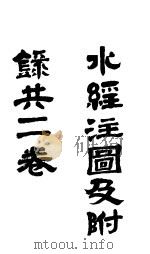 水经注图  第1卷（ PDF版）