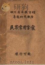 民众常用字汇（ PDF版）