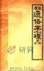 通俗字环  下（ PDF版）