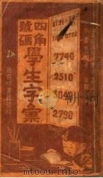 四角号码学生字汇 1929 PDF电子版封面 方毅,马瀛编