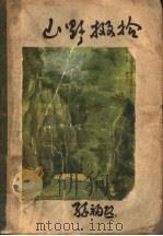 山野掇拾 第3版 1929 PDF电子版封面 孙福熙著