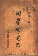 国学研究法（ PDF版）