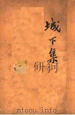 城下集 1936 PDF电子版封面 蹇先艾著