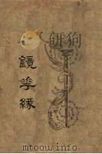 镜花缘  1（ PDF版）