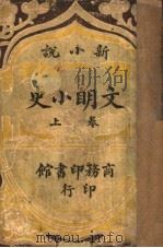 新小说  文明小史  上（ PDF版）