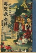 长篇唱词说部  凤双飞全传  第3卷（ PDF版）